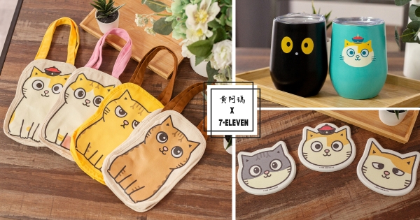 【全台】黃阿瑪吉祥！小七緊急開售「黃阿瑪後宮周邊」　療癒造型提袋萌到想天天亮相！