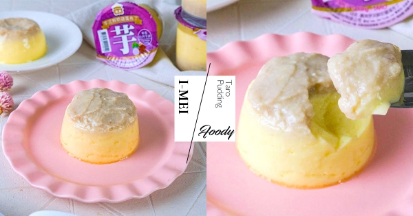 【全台】準備囤貨了啊！義美新推「芋泥鮮奶雞蛋布丁」　濃郁芋泥＋蛋香根本吃貨福音！