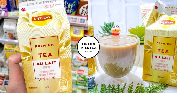 【全台】超商奶茶新霸主！100％無奶精「立頓茶歐蕾」新登場　鮮醇牛乳喝下去滿滿奶茶香！