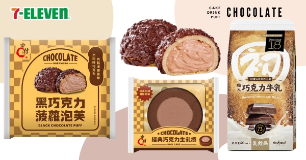 【全台】7-11「世界巧克力大賞」甜蜜開跑　邪惡組合「黑巧菠蘿泡芙＋職人巧克力牛乳」巧克力控必吃！