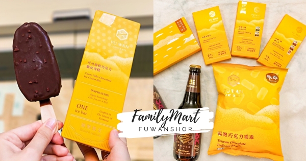 【全台】最強跨界聯名！　全家開賣「福灣巧克力乖乖」　加碼苦甜「巧克力脆皮雪糕」大口爽嗑！
