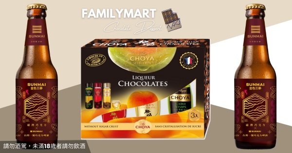 【全台】巧克力啤酒太狂！　金色三麥「福灣巧克力啤酒」上架全家　加碼「梅酒巧克力」午後Chill一下～