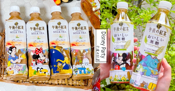 【全台】迪士尼全明星登場！　午後の紅茶「夢幻午茶派對瓶」台日同步開賣　白雪公主、米奇米妮全到齊♡
