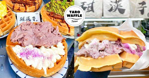 【台南】這太豪邁！　台南隱藏版「甜漢子鬆餅」浮誇必嗑　「海量芋泥餡」鋪滿鬆餅太邪惡～