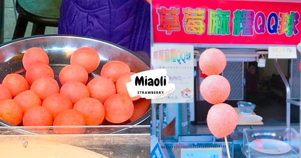 【苗栗】草莓控必吃！　老街排隊名店「草莓麻糬ＱＱ球」　粉嫩造型吃得到草莓香氣！