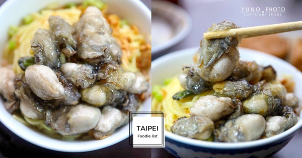 【台北】早餐就吃這碗！　萬華隱藏版「飽滿蚵仔乾麵」　肥美蚵仔新鮮又涮嘴！