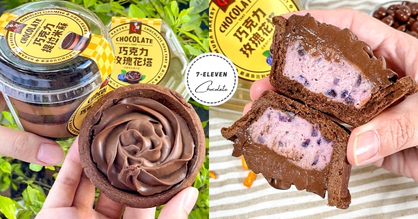 【全台】巧克力控開吃囉！　7-11新上架「中村黑巧克力玫瑰花塔」　玫瑰擠花顏值超高！