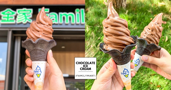 【全台】人氣回歸！　全家典藏霜淇淋「比利時巧克力」　全新變裝「質感再升級」濃郁必嗑♥