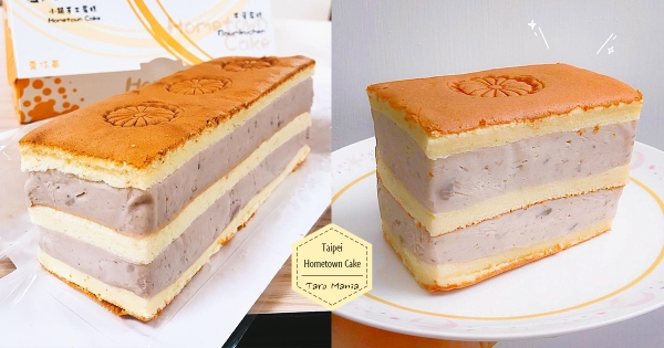 【台北】厚餡系「小鎮芋泥蛋糕」芋泥比蛋糕還多！　「疊滿浮誇2大層」必吃紮實芋奶香
