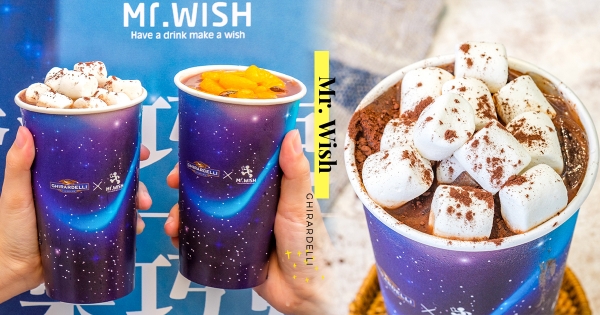【全台】天冷就該來杯可可！　Mr.WishＸGhirardelli 聯名推出「巧克力飲品」　華麗星空杯拍照超吸睛！
