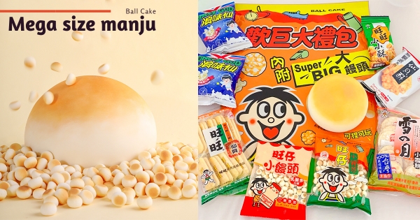 【全台】童年回憶長大了！　旺旺限量「旺仔大饅頭禮包」　療癒小物「軟軟捏」太勾錐♡