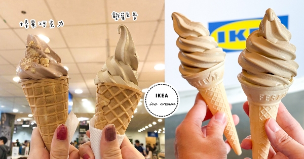 【全台】12月限定！　IKEA新推出「榛果巧克力霜淇淋」　「濃郁巧克力&香酥榛果碎」年底必吃！