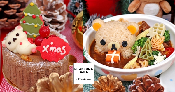 【全台】粉絲們要朝聖！　拉拉熊咖啡廳「聖誕節餐點」限定上市　聖誕款「小白熊蛋糕、紅酒燉牛肉」Ｑ萌必吃
