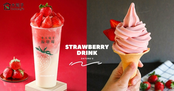 【全台】一杯加18顆新鮮草莓！　大苑子「莓好相遇」粉嫩回歸　限店新品「草莓鮮奶霜淇淋」太少女～