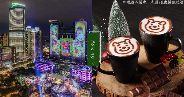 【新北】年底約會首選！　高空餐廳「Asia 49」俯瞰雙北市景　迪士尼主題「維尼調酒」暖心喝