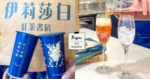 【台北】今天下午茶就選它！　舒油頭全新品牌「伊莉莎白紅茶書房」　「美妍玫瑰純露拿鐵」少女必點！