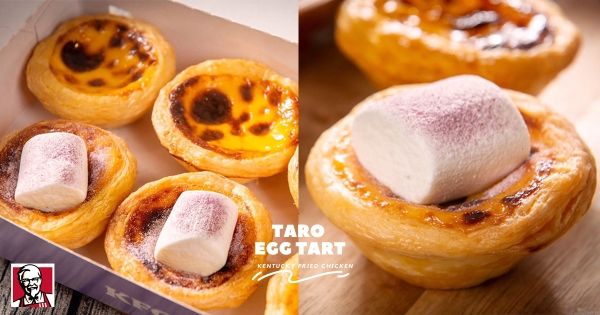 【全台】這蛋撻太夢幻！　肯德基新口味「芋見雲朵」甜蜜登場　「綿密大甲芋+綿花糖」療癒欠嗑♥
