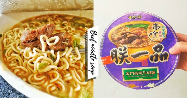 【全台】每碗免70！　超夯美食「金門高坑牛肉麵」超商登場　大塊牛肉＋秘制酸菜辣椒超滿足！