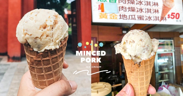 【台南】沒在開玩笑！　台南「蔥香肉燥冰淇淋」人氣登場　一咬下是「鹹香肉味」太超過～