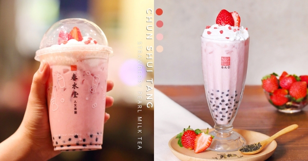 【全台】不能再錯過！　春水堂「草莓奶霜珍珠茉奶」粉嫩回歸　季節限定「夢幻心型草莓」草莓控快搶喝！