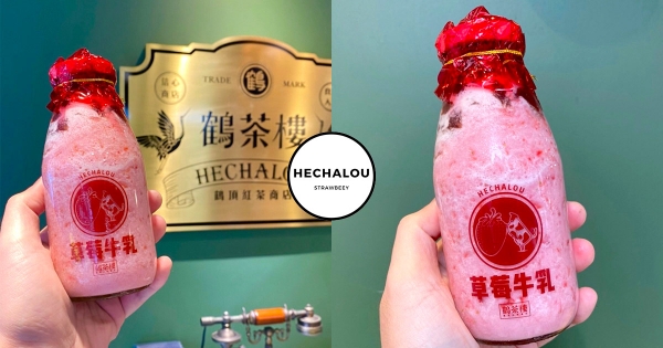【全台】草莓控的買1送1！　鶴茶樓「贅沢草莓牛乳」粉嫩新登場　復古瓶身可愛到欠喝！