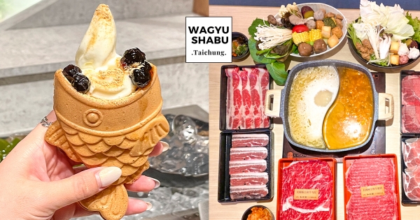 【台中】吃肉肉了！　王品和牛涮「和牛三吃放題」台中店開幕　濃郁必吃「厚奶茶鯛魚燒霜淇淋」！