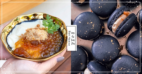 【台中】呷白水豆花配馬卡龍♡　台中店開幕聯手「甜的實驗嗜」　極致質感「黑馬卡龍」本週五免費吃！