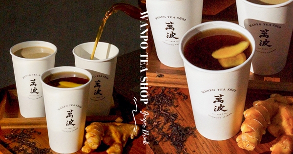 【全台】冬日暖胃必喝！　萬波「黑糖薑茶」溫暖上市　加碼醇厚「薑汁撞奶」超香濃