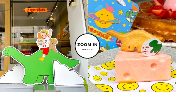 【台北】粉紅起司Q爆！　恐龍登上「草莓起司蛋糕」超粉嫩　「抹茶歐蕾尬恐龍餅乾」萌翻少女心♡