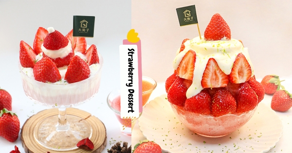 【台北】一碗爽吃10顆大草莓！　大苑子「莓好雪藏」限店上市　「鹹奶霜尬草莓刨冰」粉嫩欠吃～