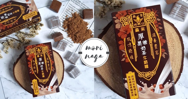 【全台】牛奶糖推出新包裝！森永最新限定「厚黑糖奶茶」　焦香焙茶根本是大人味糖果！