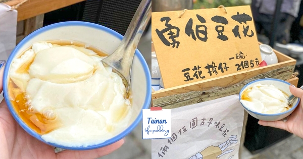 【台南】一碗只要10元！　台南必追「古早味豆花攤車」　古法製作手工豆花「滿嘴天然豆香」！