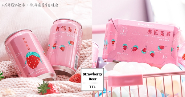 【全台】閨蜜聚會要這瓶！　台啤「優格草莓啤酒」限定上市　「浪漫粉嫩瓶身」怎麼能不愛♥