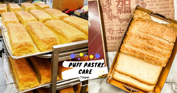 【台北】在地人也愛的古早味！　迪化街必吃「加福奇士蛋糕」　「金黃酥皮尬傳統蛋糕」太涮嘴