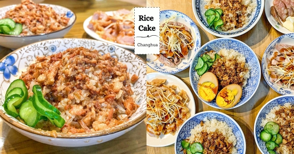 【彰化】在地饕客也愛！　「正老牌謝米糕」人氣必吃　「獨門滷汁尬Q彈米粒」太邪惡