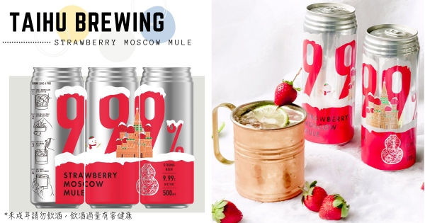 【全台】冬季甜蜜首選！　臺虎9.99「莫斯科美莓」　滿滿果香「草莓＋萊姆」粉嫩甜美