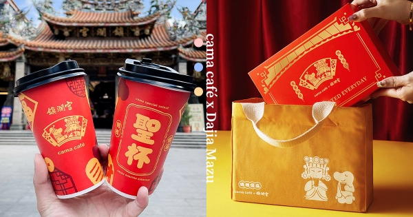 【全台】來一杯「聖杯」！　cama café新年激推「鎮瀾宮聯名週邊」　大甲媽嘛愛喝咖啡～