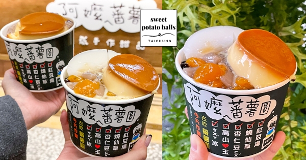 【台中】咀嚼控開吃！　超人氣「阿嬤ㄟ蕃薯圓」插旗台中　「海量蕃薯圓+炒糖布丁」太邪惡～
