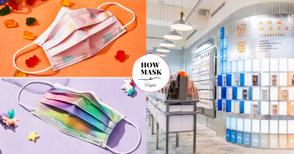 【台北】戴口罩也要賣萌！　全台首間「時尚口罩專賣店」進駐西門　「小熊軟糖、傑利鼠乳酪」口罩太卡哇伊♡