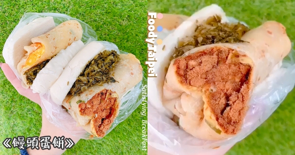 【台北】大滿足早餐！　內行人帶路「早餐街饅頭蛋餅」　軟嫩古早味「尬上滿滿酸菜」銅板價爽吃