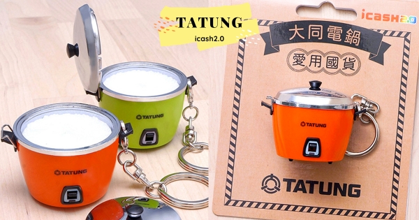 【全台】萬能電鍋來了！　icash2.0「迷你大同電鍋」超古錐　開蓋還有「越光米」太吸睛～