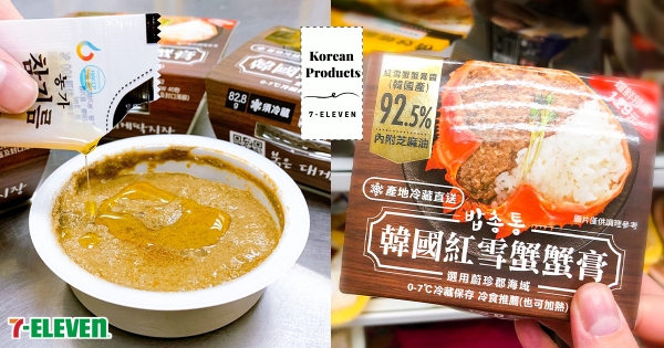 【全台】7-11把韓國搬來！　限時5週「國際感謝祭」登場　產地直送「92.5%紅雪蟹蟹膏」太下飯～