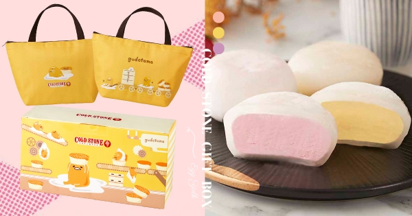 【全台】蛋黃哥陪你過新年！　COLD STONE「蛋黃哥福氣禮盒」限量上架　「草莓、芒果冰淇淋大福」雙重享受