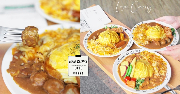 【新北】咖哩控快去朝聖！　新莊人氣咖哩專賣店「喜歡咖哩」　濃郁系「炙烤起司牛肉咖哩」香濃必點！