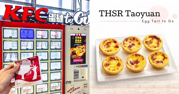 【桃園】高鐵嗨開蛋撻趴！　全台首座「肯德基蛋撻販賣機」　每日現烤「店內出爐直送」甜美香酥～