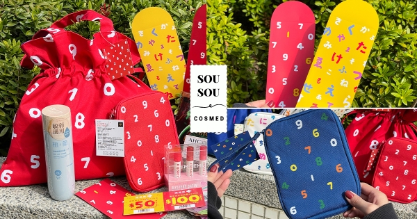 【全台】這提袋太美！　康是美「SOU．SOU新春福袋」質感上架　超應景「限定紅包袋」帶回家