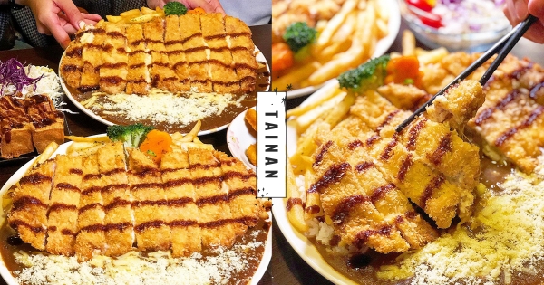【台南】這份量也太狂！　台南超霸氣比臉大「起司豬排咖哩飯」　內藏牽絲起司很可以！