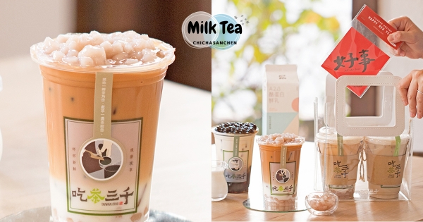 【台中】鮮奶茶界愛馬仕！　春節輕奢「吃茶三千」鮮乳再升級　Q彈經典「慢熟濃芋」咀嚼控爽吃