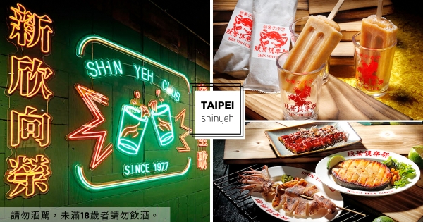 【台北】最潮台味餐酒館！　快閃一年創意台菜「欣葉俱樂部」　「特色臺菜、師園鹽酥雞」吃到飽只要380元！