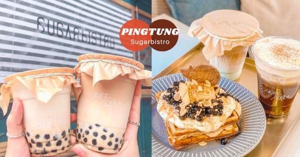 【屏東】珍奶控喝起來！　職人町必點「棕櫚糖珍珠厚奶」人手一杯　質感牛皮紙包裝大加分！